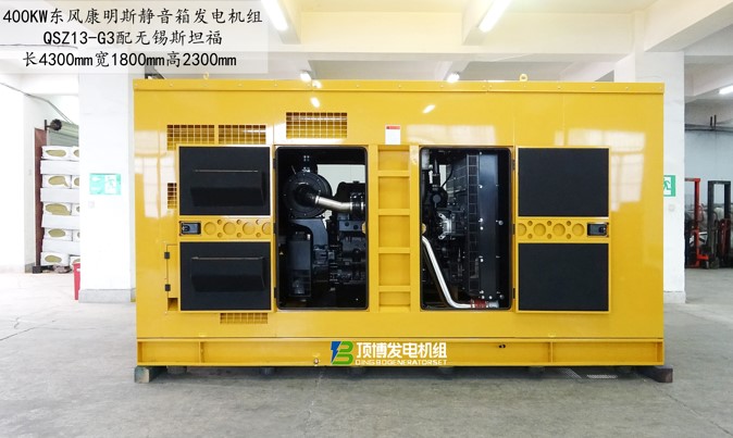 400kw東方康明斯靜音箱發電機組