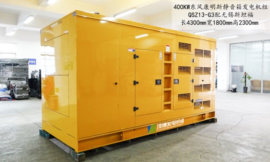 400kw東風康明斯靜音箱發電機組